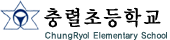 충렬초등학교