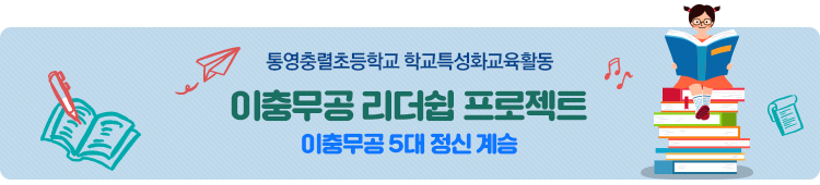 충렬초등학교 학교특성화교육활동