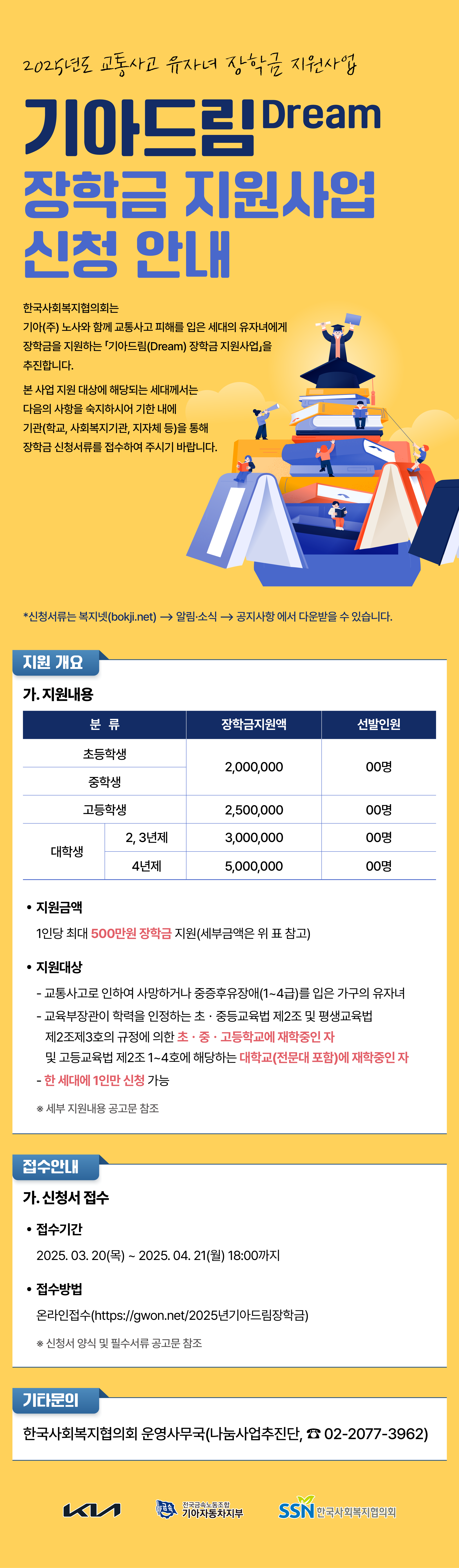 2025년도 기아드림(Dream) 장학금 지원사업 안내.png