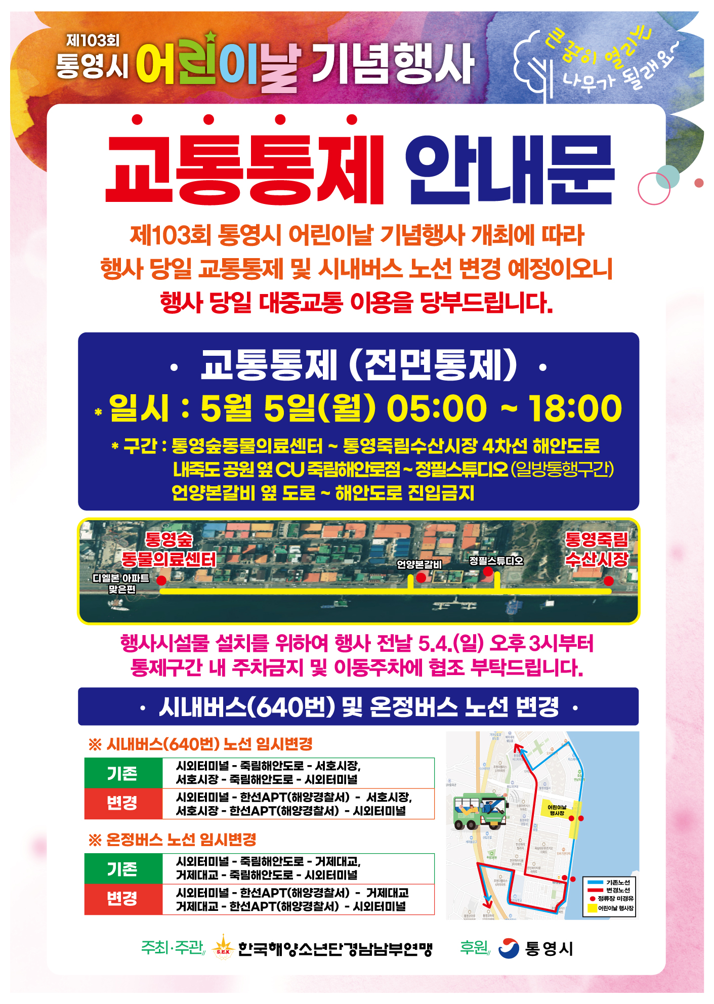 제103회 통영시 어린이날 기념행사(교통 통제).jpg