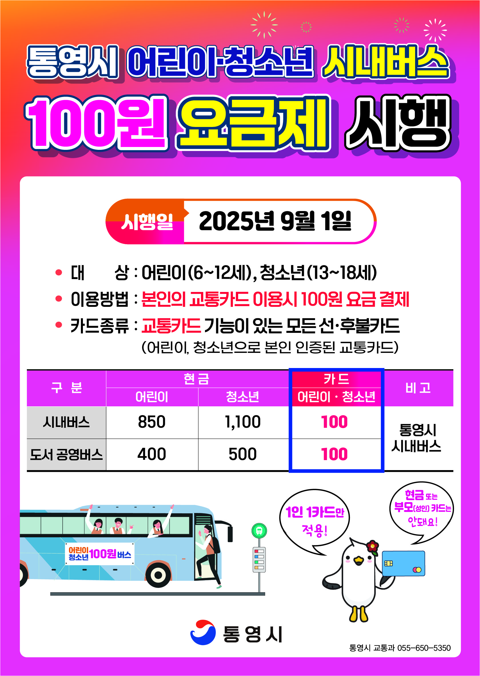 통영시 교통과_교통과 100원 요금제 전단지(앞면).jpg