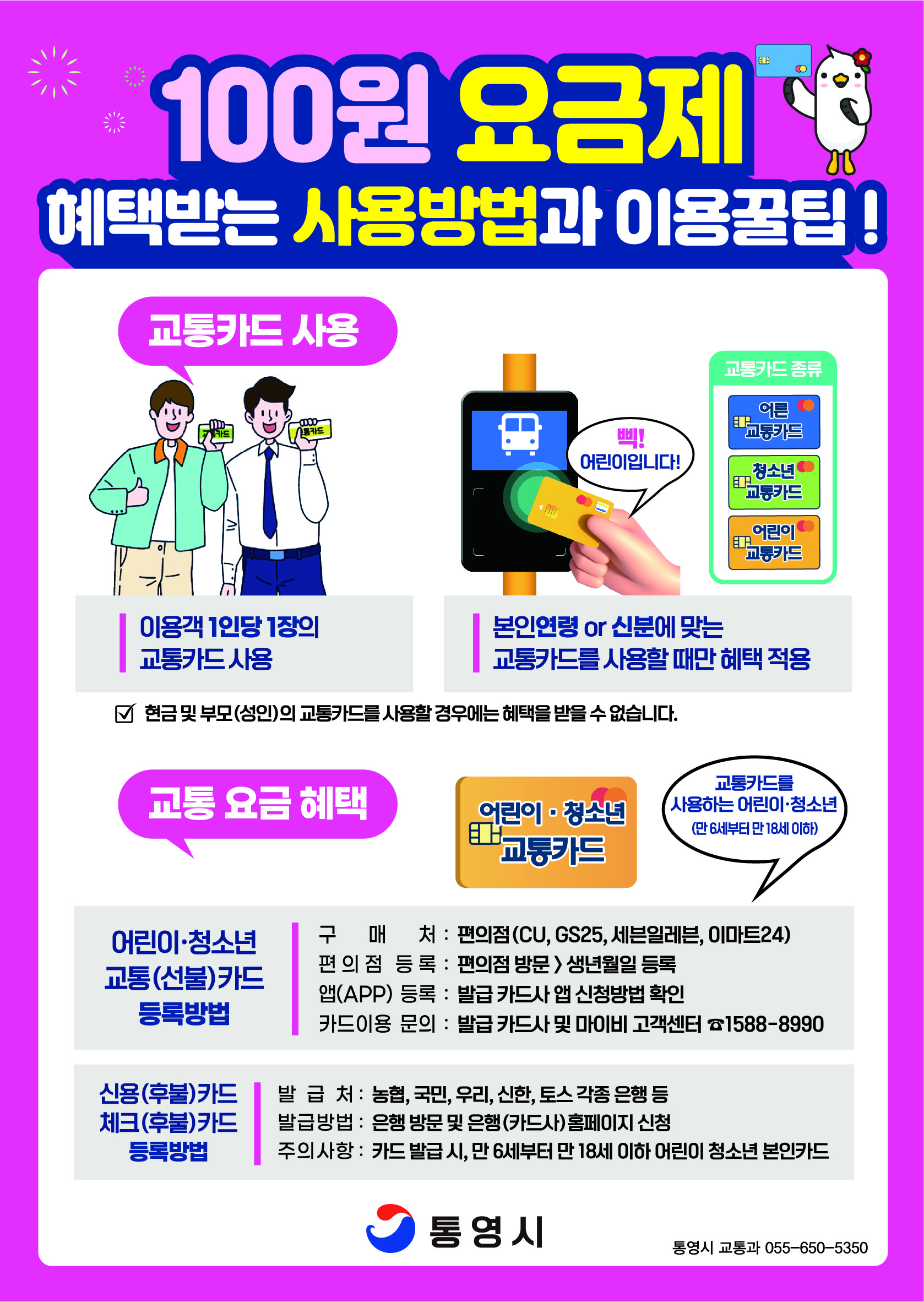 통영시 교통과_교통과 100원 요금제 전단지(후면).jpg