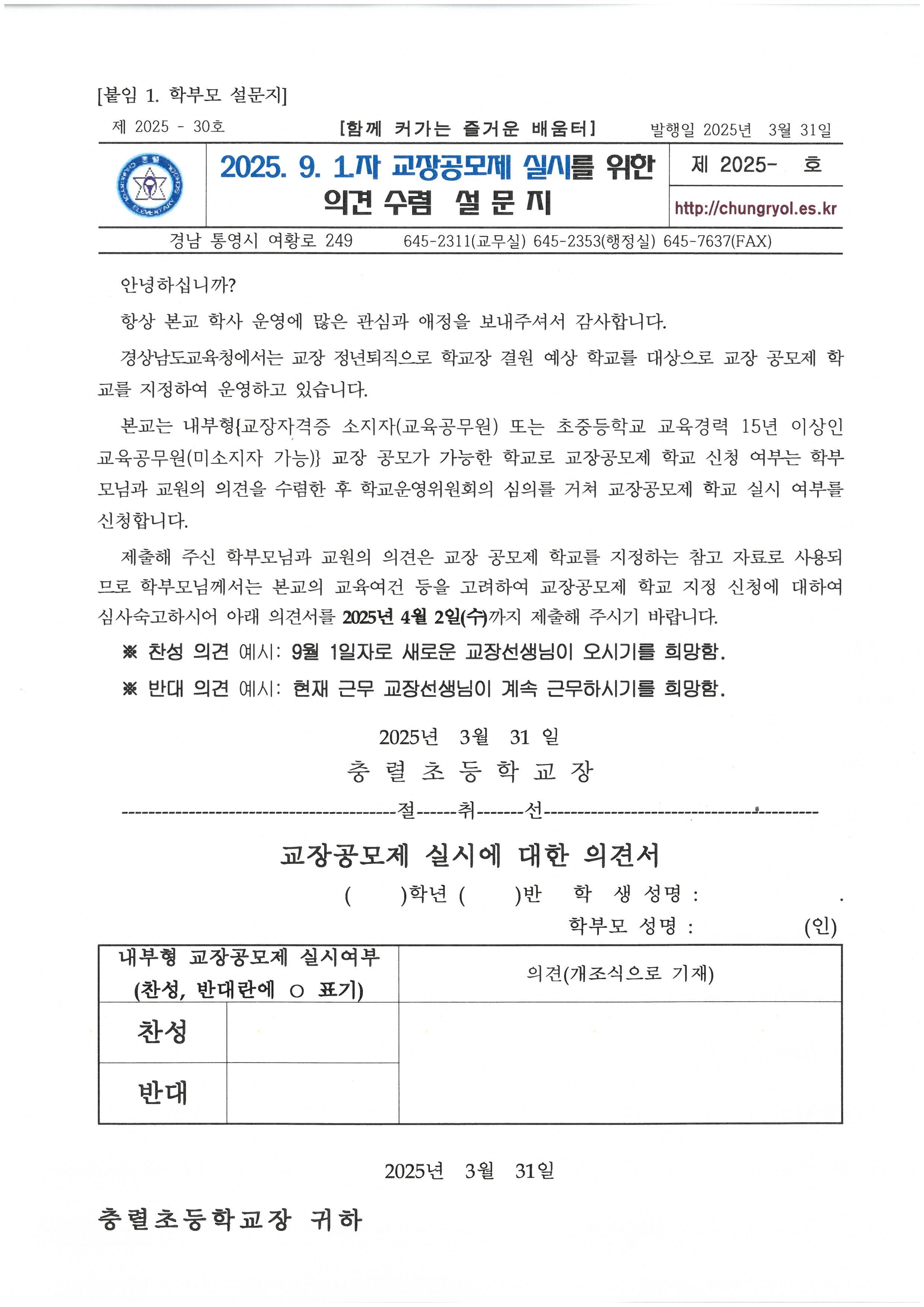 교장공모제실시를 위한 의견수렴 설문지.jpg