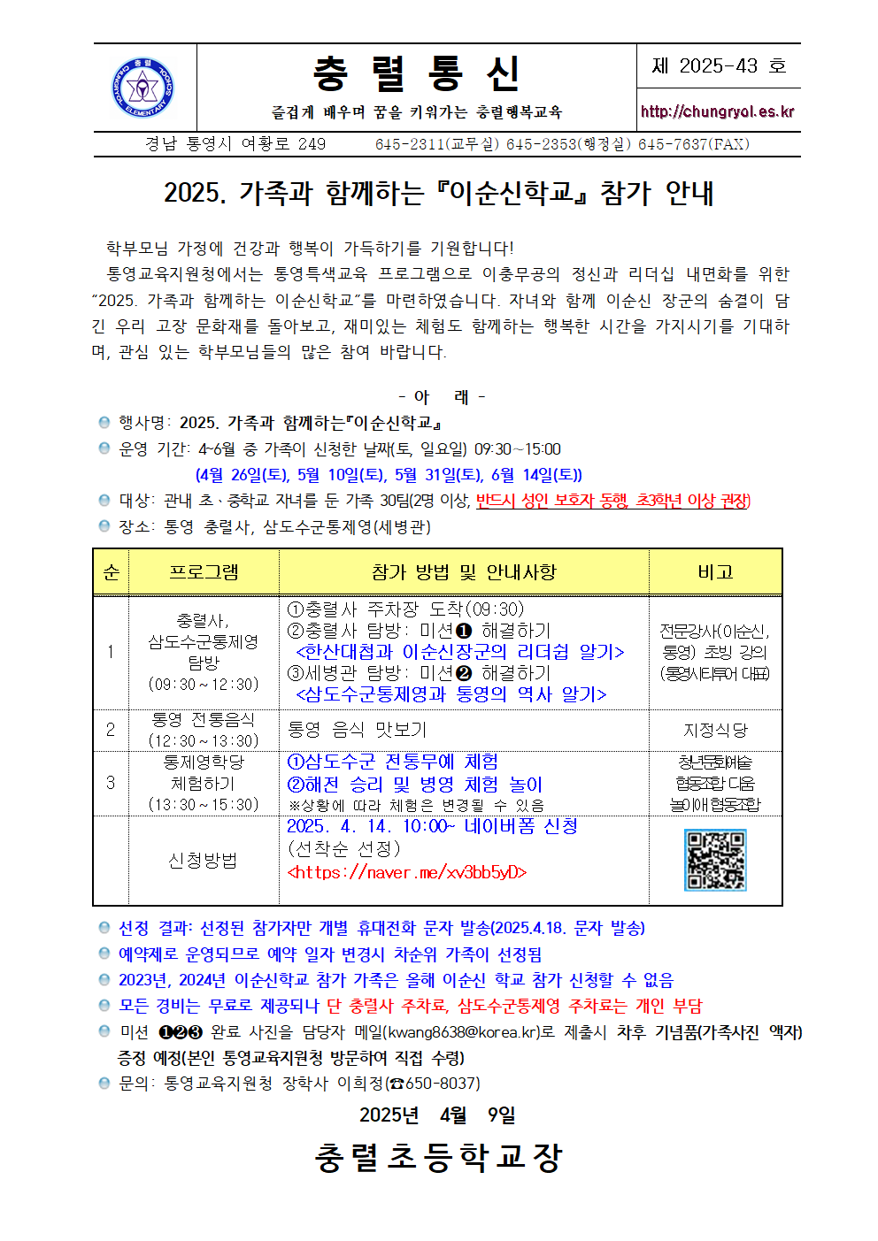 2025. 가족과 함께하는 『이순신학교』 참가 안내 가정통신문001.png