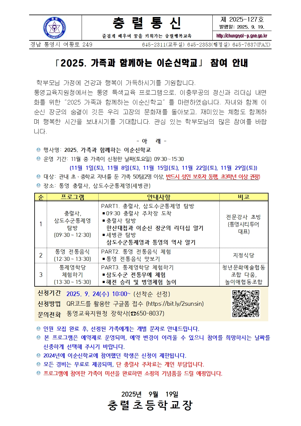 2025. 가족과 함께하는 이순신학교 참가 안내 가정통신문001.jpg