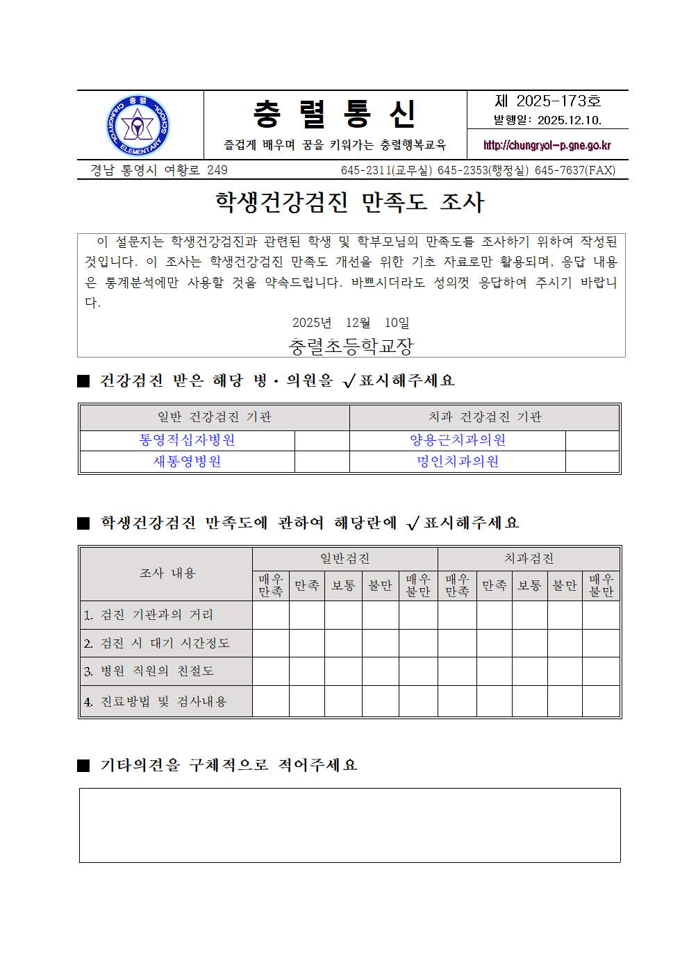 2025. 학생건강검진 만족도 조사 설문001.png