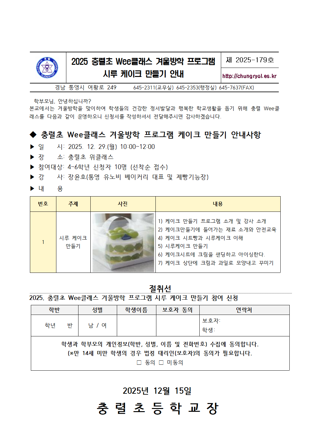 2025년 겨울방학 프로그램 케이크 만들기 가정통신문001.png