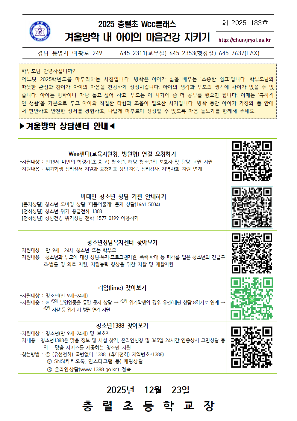 2025. 겨울방학 학부모 내 아이 마음지키 (가정통신문)001.png