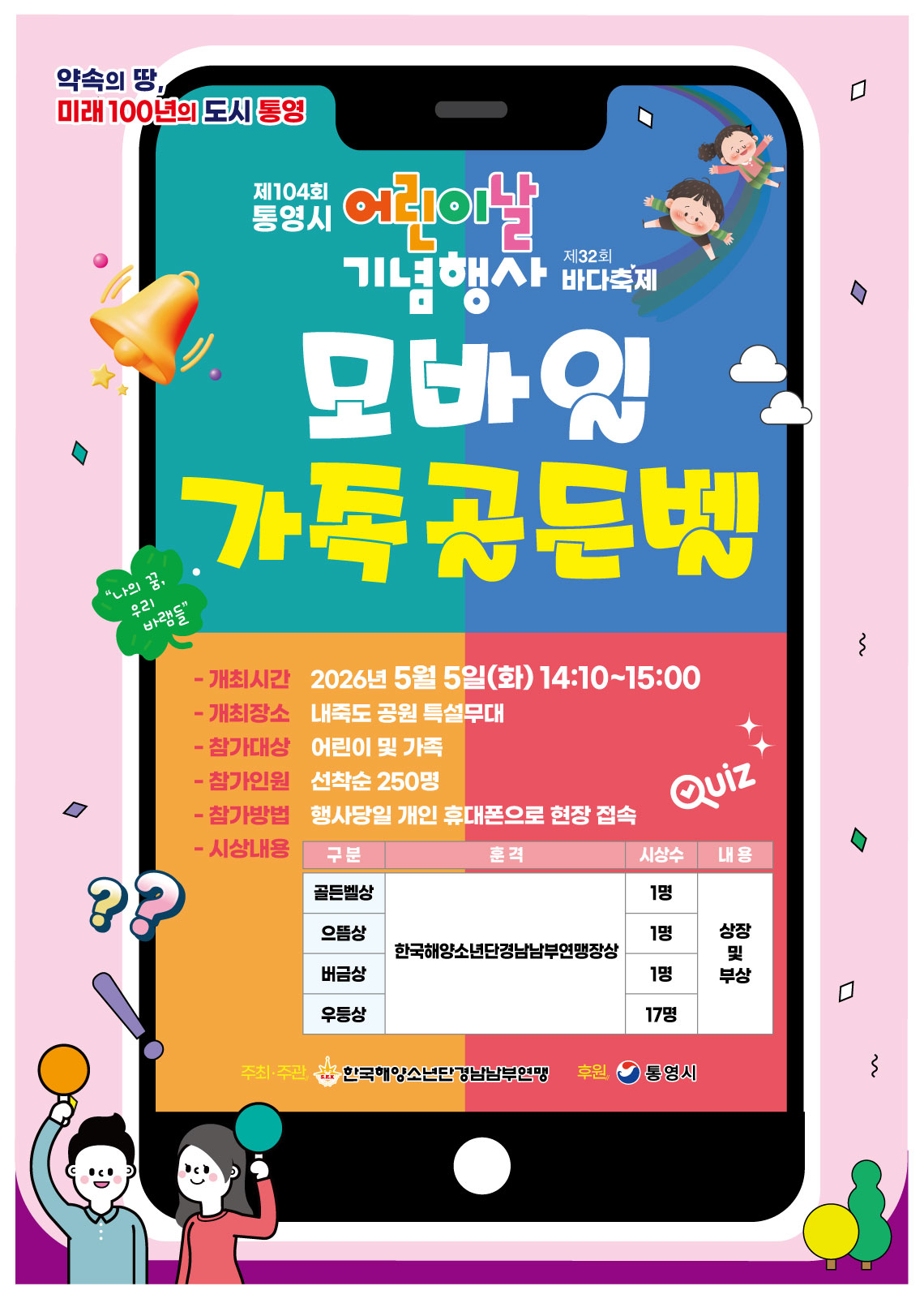 한국해양소년단연맹_모바일골든벨.jpg