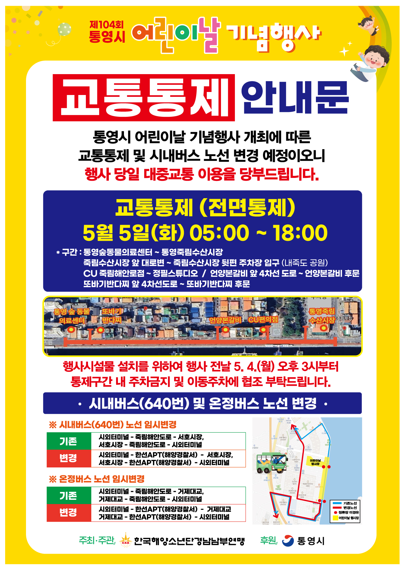 제104회 통영시 어린이날 기념행사 교통통제 안내.jpeg