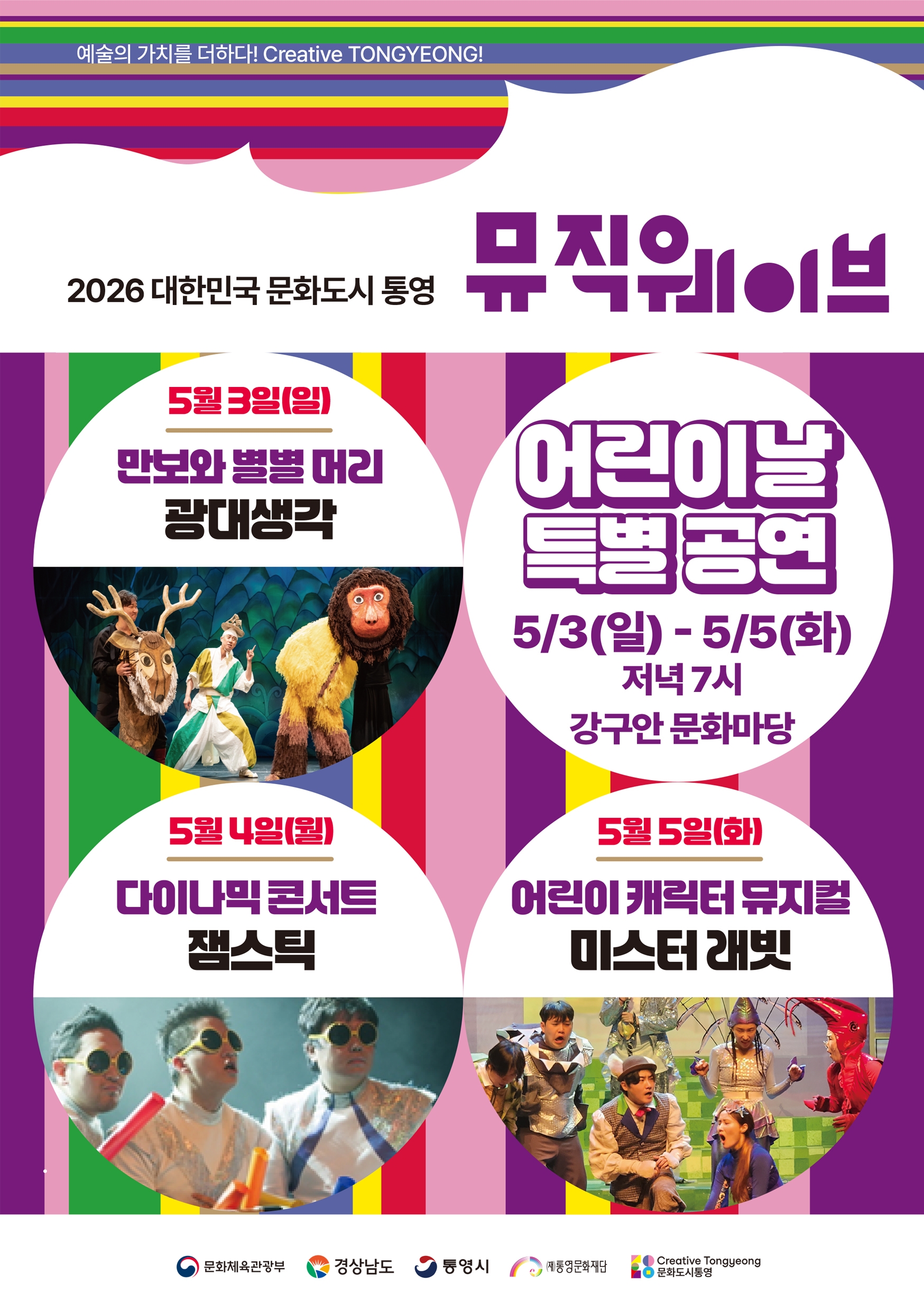 (주)통영문화재단 2026 뮤직웨이브 어린이날 특집 공연 안내.jpg