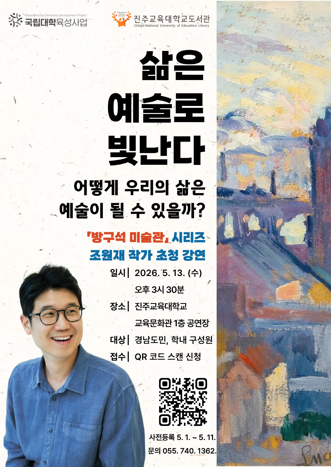 진주교육대학교 인문특강 【삶은 예술로 빛난다】.png