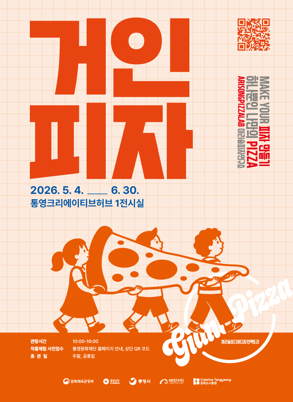 재단법인 통영문화재단 어린이 체험전시 거인피자.jpg