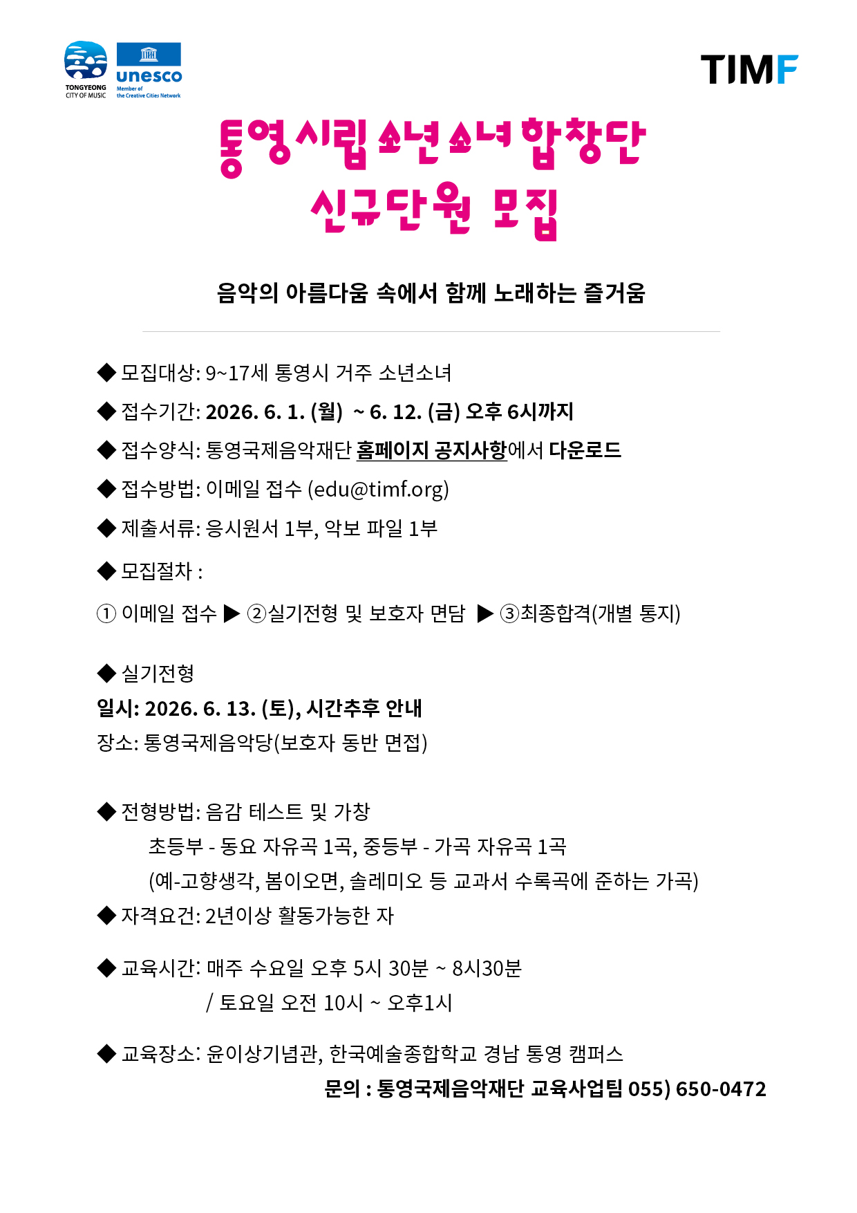 재단법인 통영국제음악재단 교육사업팀_2026 통영시립소년소녀합창단 신규단원 모집 공고문.jpg