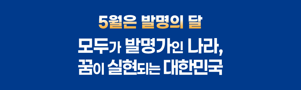5월은 발명의날